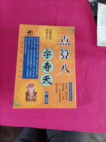 点算八字寿夭 罗量