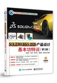 SOLIDWORKS2020产品设计基本功特训(第3版)