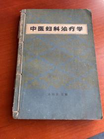 中医妇科治疗学（1961年一版一印）