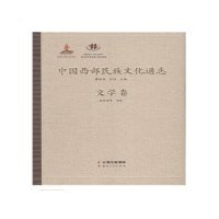 正版书文学卷-中国西部民族文化通志