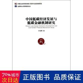 中国低碳经济发展与低碳金融机制研究 经济理论、法规 乔海曙