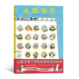 新华正版 企鹅游轮 野花遥 9787556092390 长江少年儿童出版社