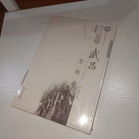 武昌老街巷/武昌历史文化丛书·风物系列