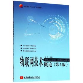 新华正版 物联网技术概论(2版) 彭力 9787512418387 北京航空航天大学出版社