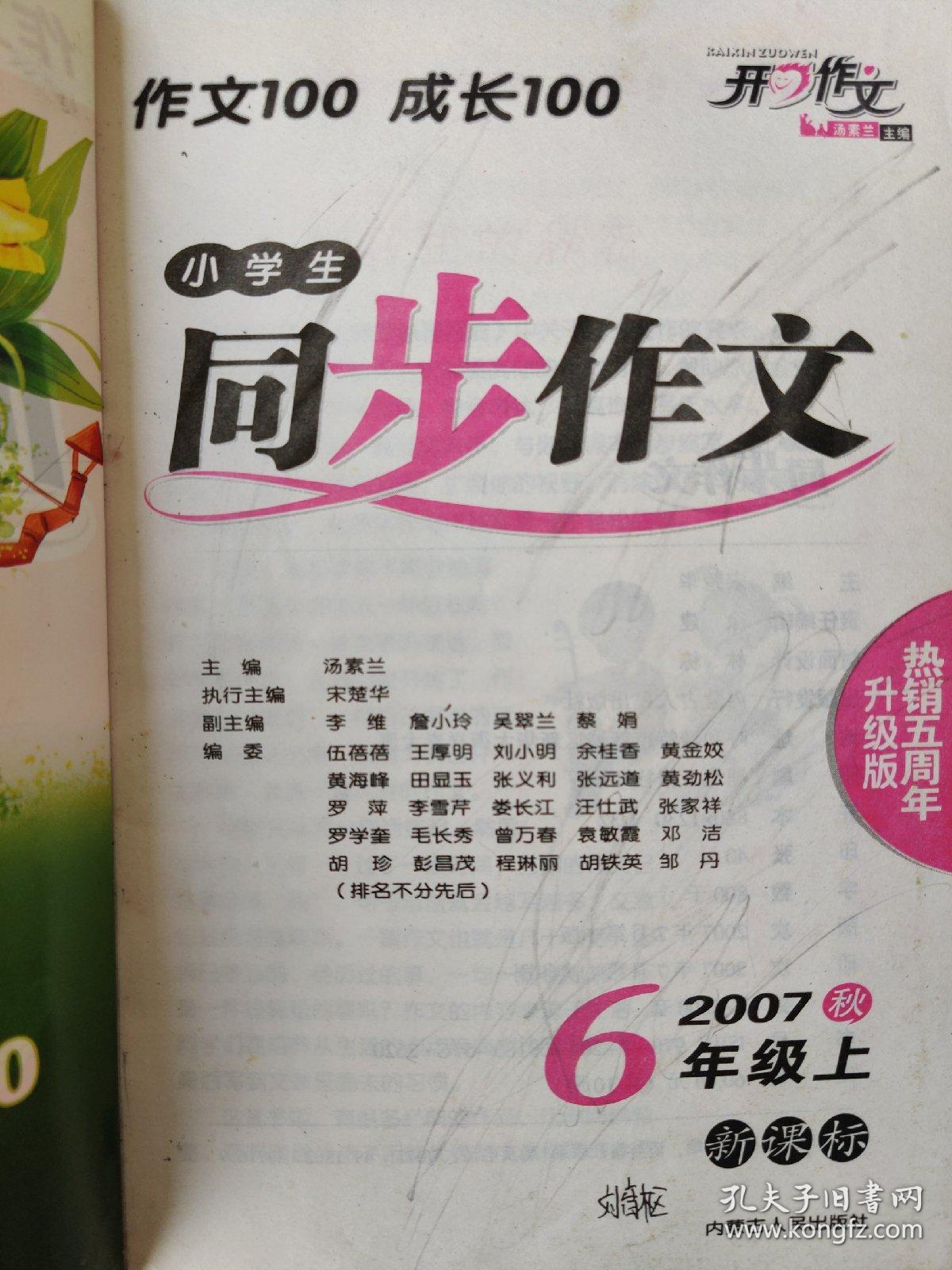 开心作文作文100成长100小学生同步作文2007秋六年级上
