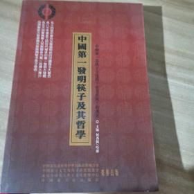 中国第一发明筷子及其哲学