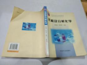 无机极分析化学  中国农业出版社