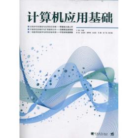 新华正版 计算机应用基础 于辉 9787515302089 中国青年出版社