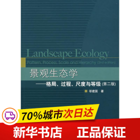 保正版！景观生态学 格局 过程 尺度与等级(第2版)9787040208795高等教育出版社邬建国