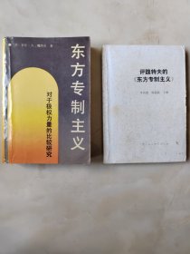 东方专制主义、评魏特夫的《东方专制主义》两册合售