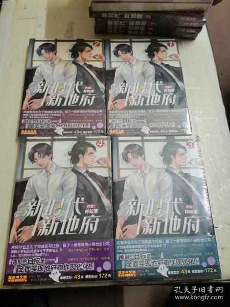 新时代新地府,全4册