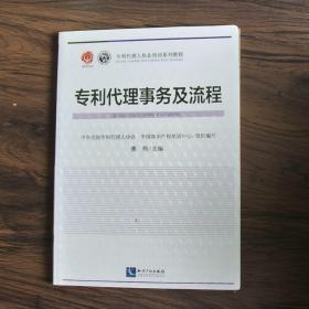 专利代理人职业培训系列教程：专利代理事务及流程