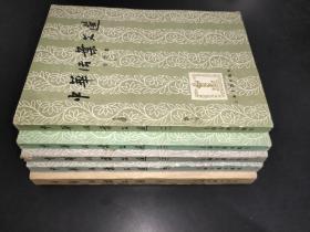 中华活页文选（1-5）