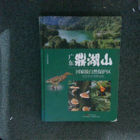广东鼎湖山国家级自然保护区综合科学考察报告