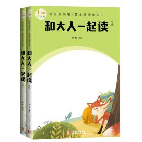 和大人一起读（上下）（快乐读书吧·整本书阅读丛书） 中国文学名著读物 肖莉 新华正版