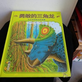 勇敢的三角龙