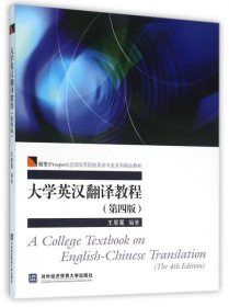 大学英汉翻译教程(第4版展望全国高等院校英语专业系列精品教材)