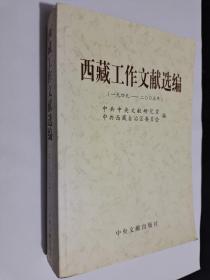 西藏工作文献选编（1949———2005）