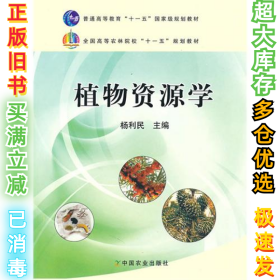植物资源学冯绍元9787109127357中国农业出版社2007-03-01
