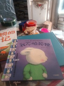 中国第一套儿童情绪管理图画书：我不怕孤独