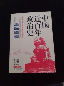 中国近百年政治史