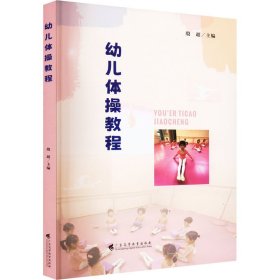 幼儿体操教程 9787536172036 殷超 广东高等教育出版社
