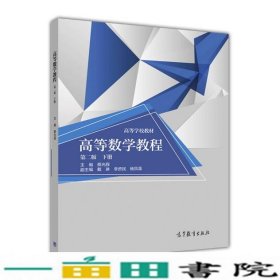 高等数学教程第二版2版下册李继彬高等教育9787040446340