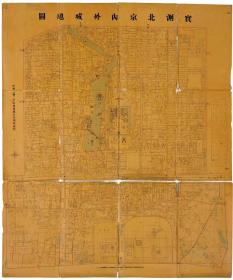 古地图1913 实测北京内外城地图，民国二年内务部职方司测绘处。纸本大小75*90厘米。宣纸艺术微喷复制
