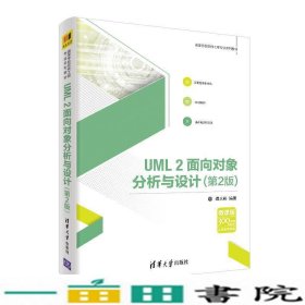 UML2面向对象分析与设计第二2版谭火彬清华大学9787302506980