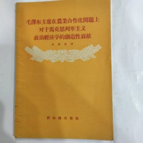 毛泽东主席在农业合作化问题上对于马克思列宁主义政治经济学的创造性贡献（32开 横排版 1956年9月1版1印 ）9品
