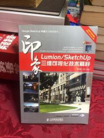 Lumion/SketchUp印象：三维可视化技术精粹