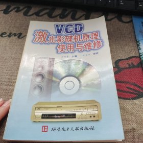 VCD激光影碟机原理使用与维修 品佳如图