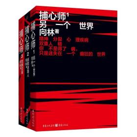 捕心师(1-3) 中国科幻,侦探小说 向林 新华正版