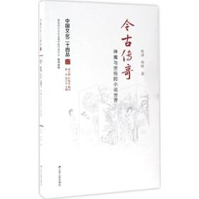 今古传奇：神魔与世俗的小说世界 古典文学理论 陈洪，郭辉 新华正版
