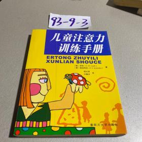 儿童注意力训练手册