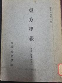 东方学报，昭和十四年。第十册之一。京都大学人文科学研究所。多枚印章，其中一个叶恭绰。