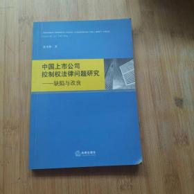 中国上市公司控制权法律问题研究：缺陷与改良