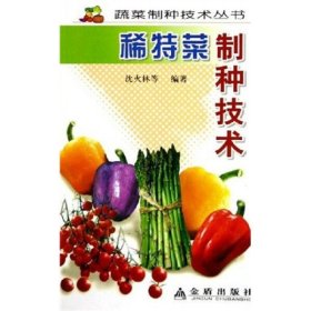 【正版新书】稀特菜制种技术蔬菜制种技术丛书
