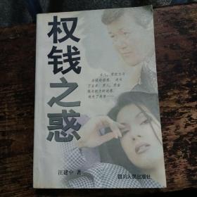 权钱之惑