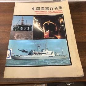 中国海事行名录