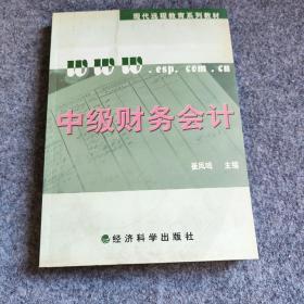 中级财务会计