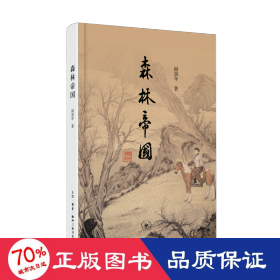 森林帝国 中国历史 阎崇年 新华正版