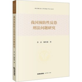 我国预防性反恐刑法问题研究 李洁,梅传强 9787519782931 法律出版社