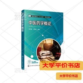 中医药学概论9787122379580正版二手书