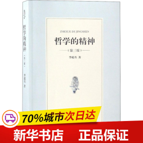 保正版！哲学的精神(第3版)9787100164184商务印书馆李超杰