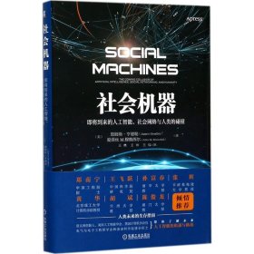 【9成新正版包邮】社会机器：即将到来的人工智能、社会网络与人类的碰撞