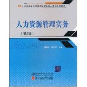人力资源管理实务(第2版)/21世纪经济学类管理学类专业主干课程系列教材