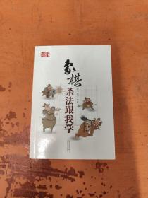 象棋杀法跟我学