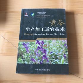 黄芩生产加工适宜技术（中药材生产加工适宜技术丛书）(书皮有磨损磕碰如图)