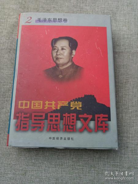 中国共产党指导思想文库 2